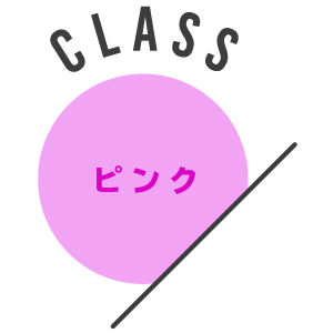 ピンククラス